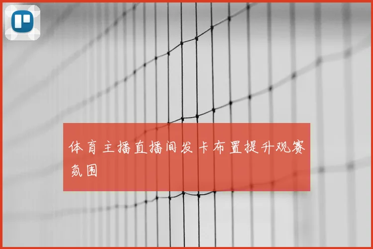 体育主播直播间发卡布置提升观赛氛围