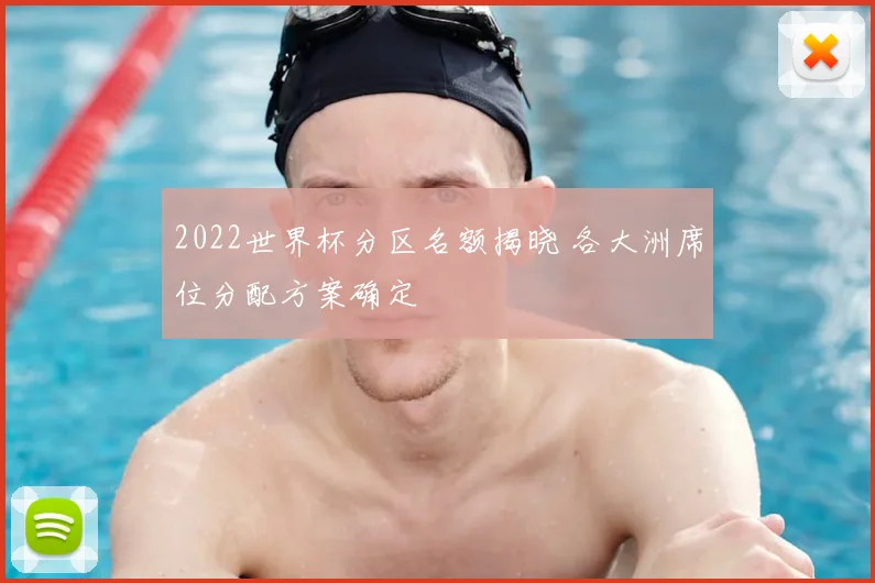 2022世界杯分区名额揭晓 各大洲席位分配方案确定