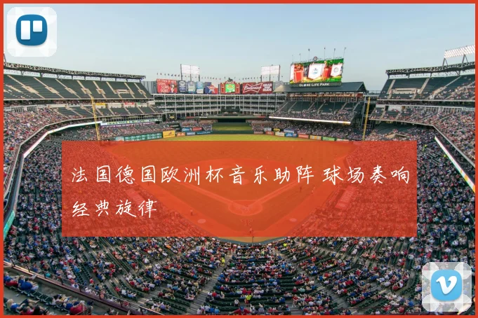 法国德国欧洲杯音乐助阵 球场奏响经典旋律
