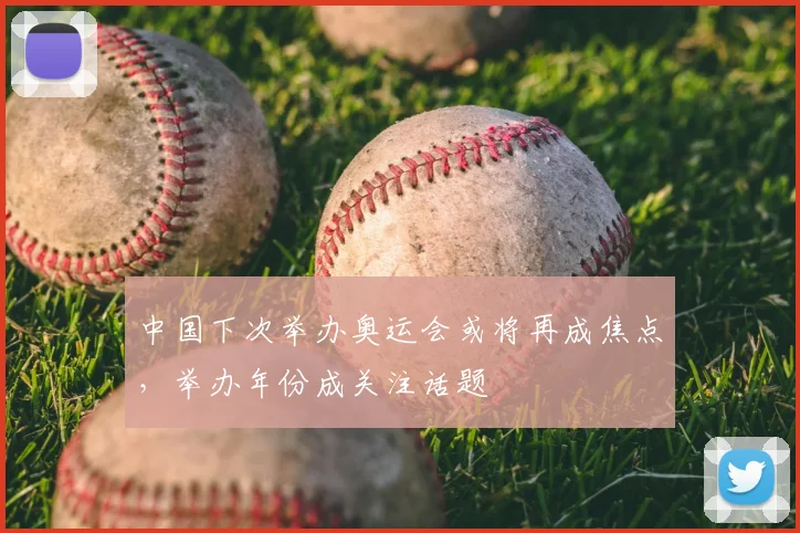中国下次举办奥运会或将再成焦点,举办年份成关注话题