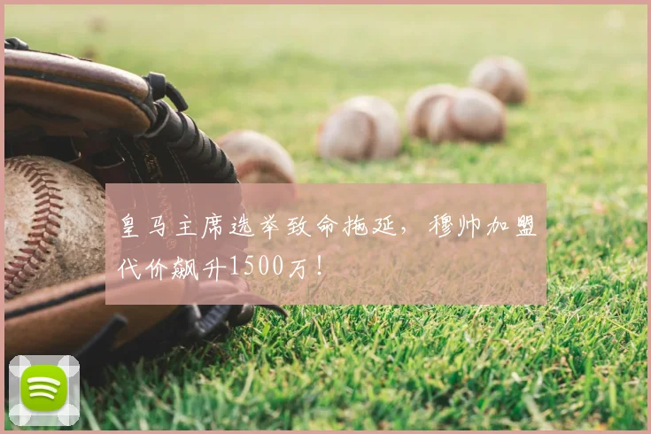 皇马主席选举致命拖延，穆帅加盟代价飙升1500万！