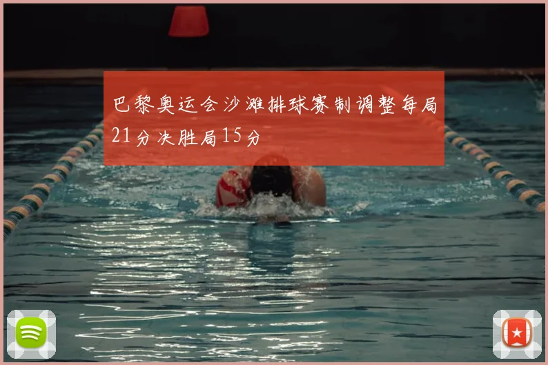 巴黎奥运会沙滩排球赛制调整每局21分决胜局15分