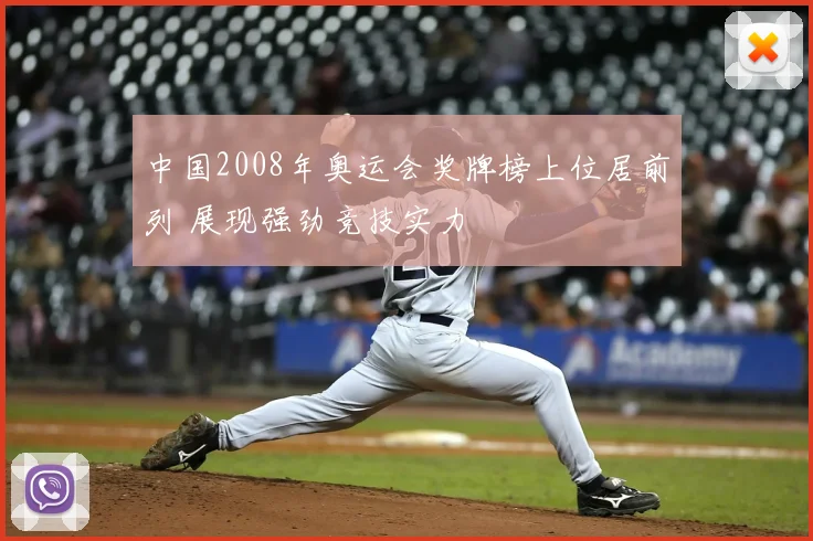 中国2008年奥运会奖牌榜上位居前列 展现强劲竞技实力