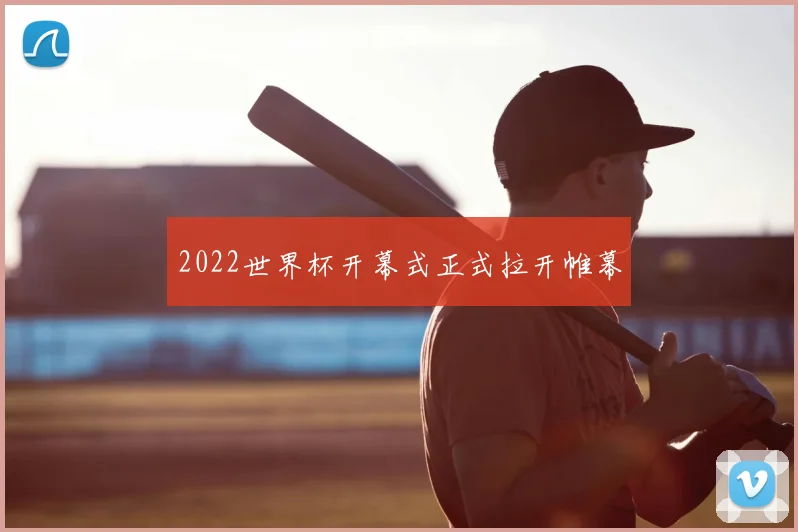 2022世界杯开幕式正式拉开帷幕