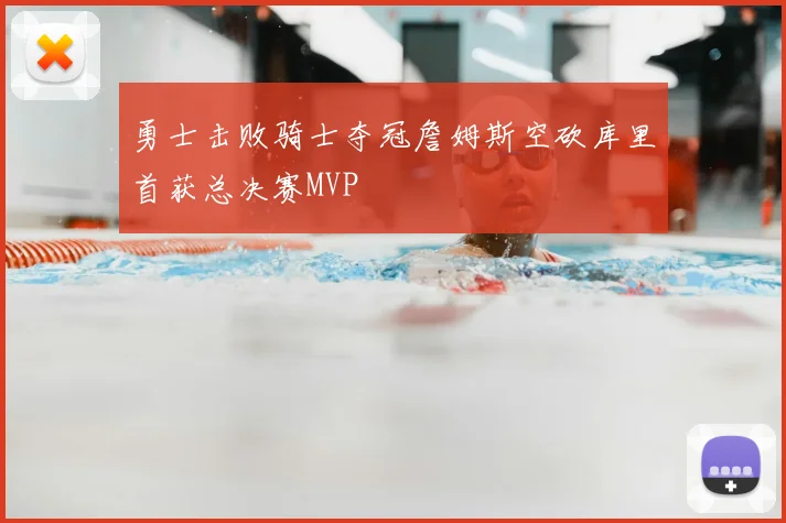 勇士击败骑士夺冠詹姆斯空砍库里首获总决赛MVP