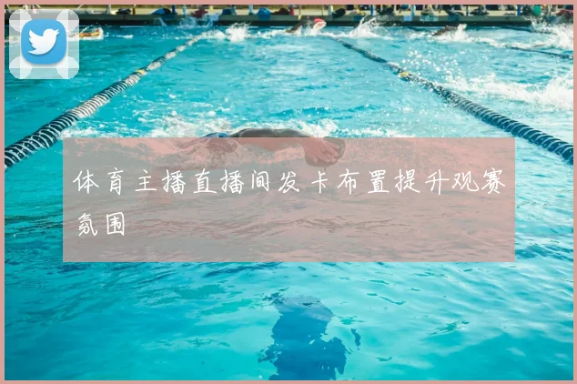 体育主播直播间发卡布置提升观赛氛围