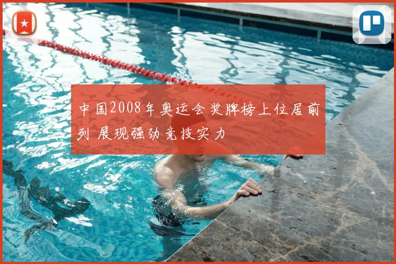中国2008年奥运会奖牌榜上位居前列 展现强劲竞技实力