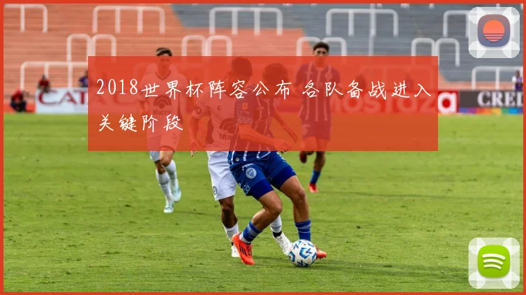 2018世界杯阵容公布 各队备战进入关键阶段