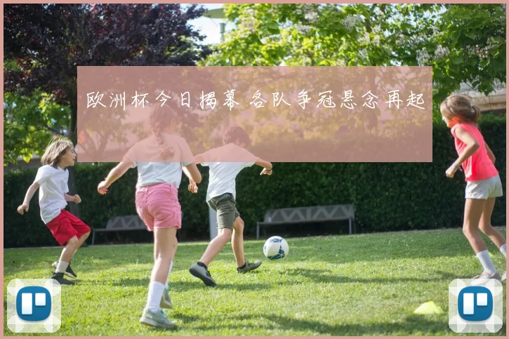 欧洲杯今日揭幕 各队争冠悬念再起