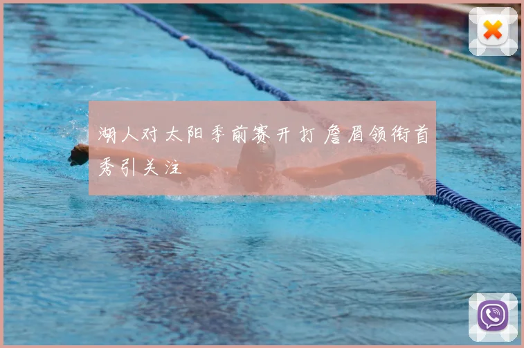 湖人对太阳季前赛开打 詹眉领衔首秀引关注