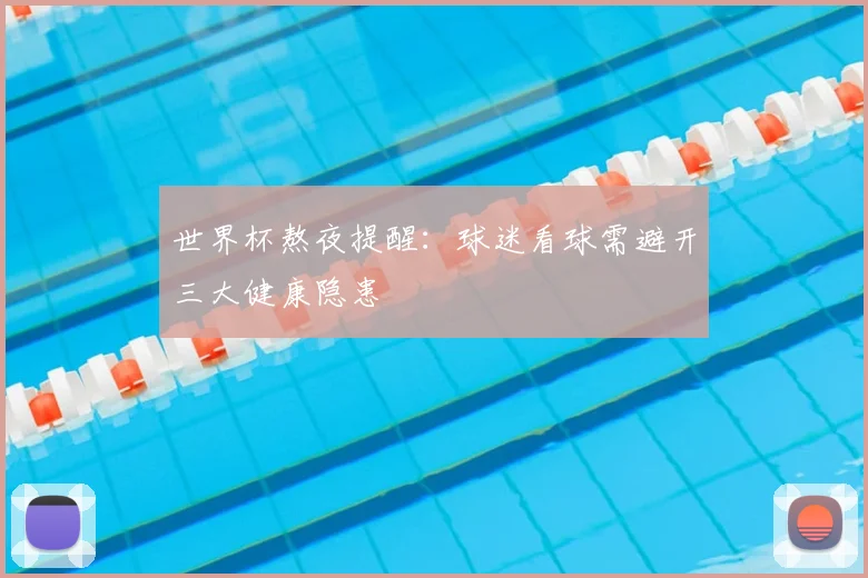 世界杯熬夜提醒:球迷看球需避开三大健康隐患