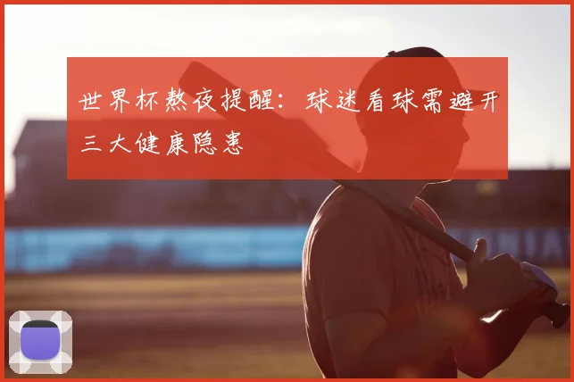 世界杯熬夜提醒：球迷看球需避开三大健康隐患