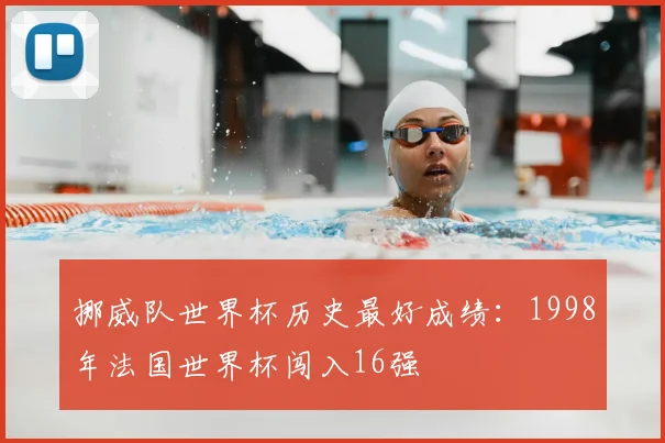 挪威队世界杯历史最好成绩：1998年法国世界杯闯入16强