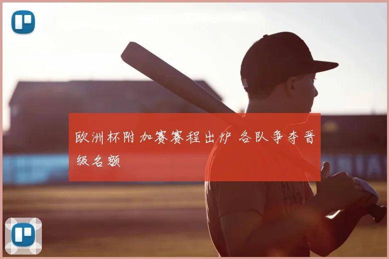 欧洲杯附加赛赛程出炉 各队争夺晋级名额