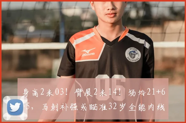 身高2米03!臂展2米14!场均21+6+5,马刺补强或瞄准32岁全能内线