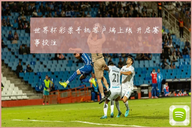 世界杯彩票手机客户端上线 开启赛事投注