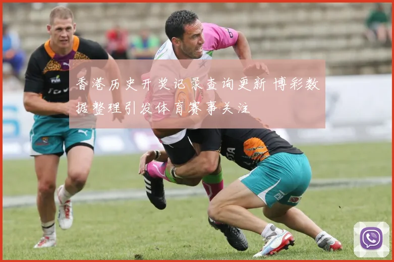 香港历史开奖记录查询更新 博彩数据整理引发体育赛事关注