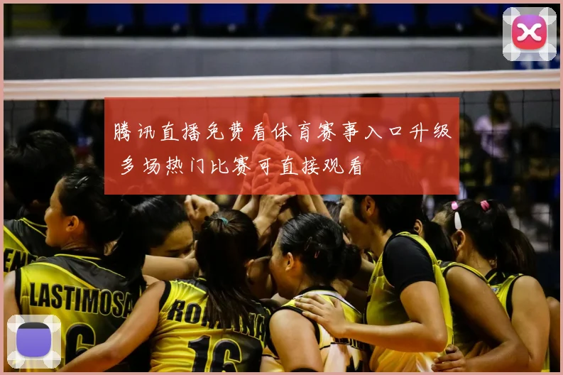 腾讯直播免费看体育赛事入口升级 多场热门比赛可直接观看