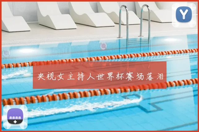 央视女主持人世界杯赛场落泪