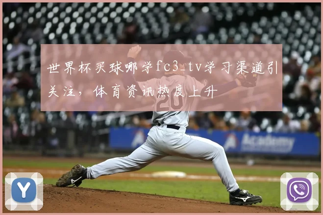 世界杯买球哪学fc3_tv学习渠道引关注,体育资讯热度上升