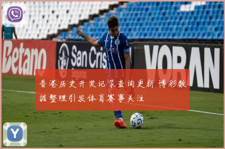 香港历史开奖记录查询更新 博彩数据整理引发体育赛事关注