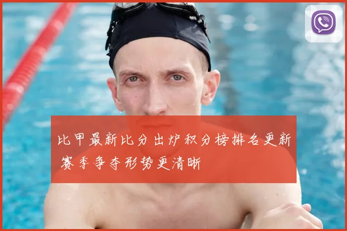 比甲最新比分出炉积分榜排名更新 赛季争夺形势更清晰