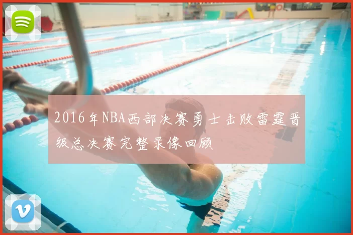 2016年NBA西部决赛勇士击败雷霆晋级总决赛完整录像回顾