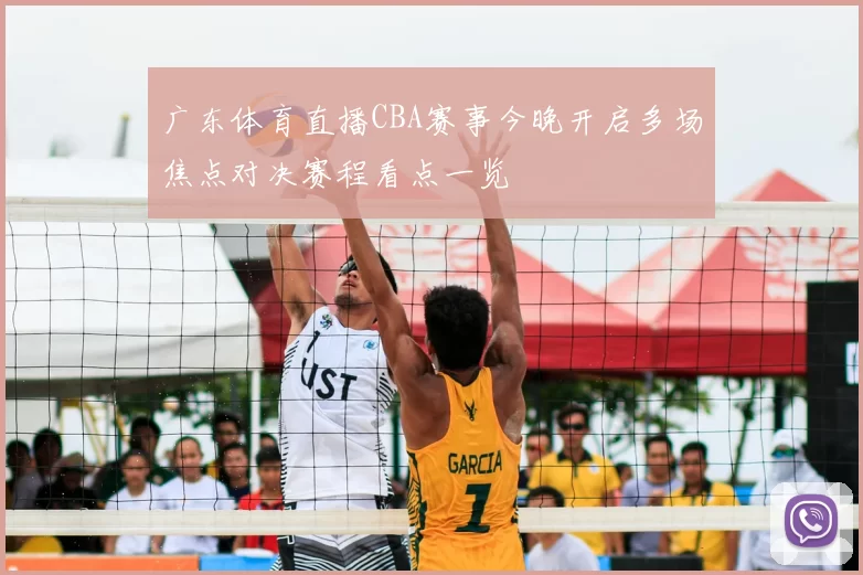 广东体育直播CBA赛事今晚开启多场焦点对决赛程看点一览