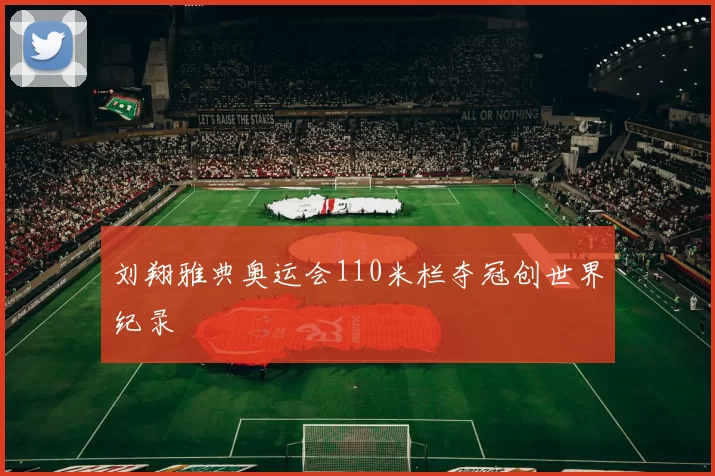 刘翔雅典奥运会110米栏夺冠创世界纪录