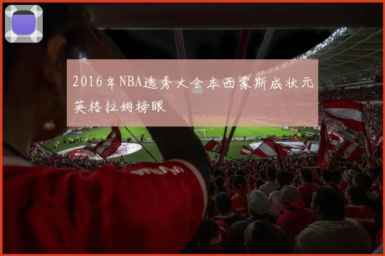 2016年NBA选秀大会本西蒙斯成状元英格拉姆榜眼