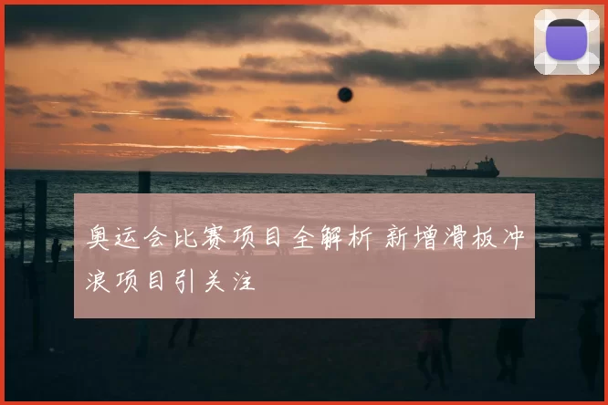 奥运会比赛项目全解析 新增滑板冲浪项目引关注