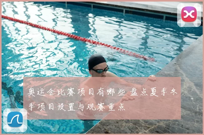 奥运会比赛项目有哪些 盘点夏季冬季项目设置与观赛重点