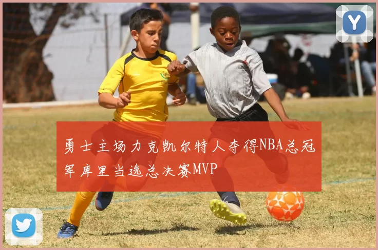 勇士主场力克凯尔特人夺得NBA总冠军库里当选总决赛MVP