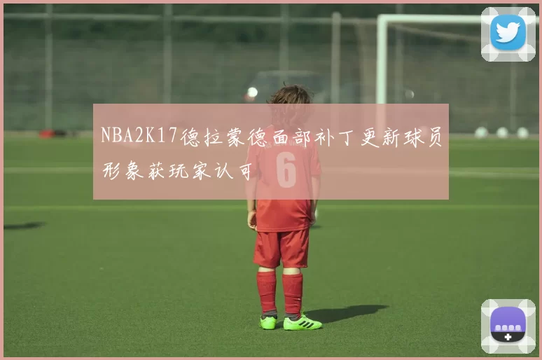 NBA2K17德拉蒙德面部补丁更新球员形象获玩家认可