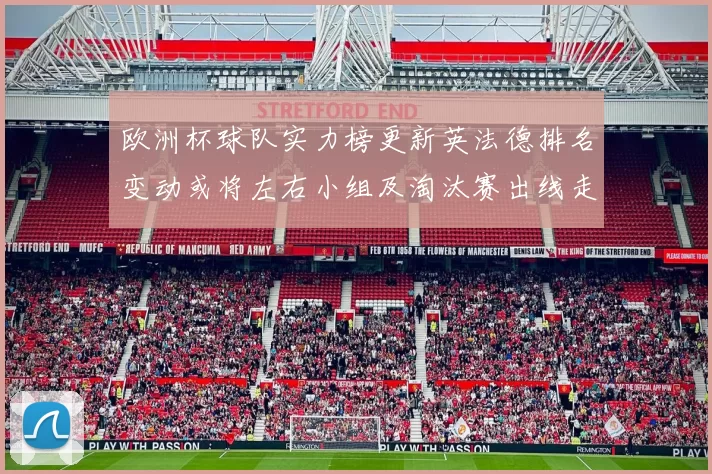 欧洲杯球队实力榜更新英法德排名变动或将左右小组及淘汰赛出线走向