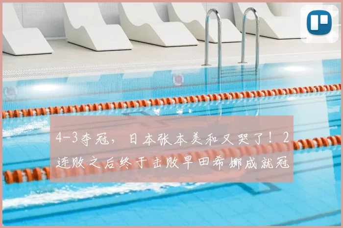 4-3夺冠，日本张本美和又哭了！2连败之后终于击败早田希娜成就冠军