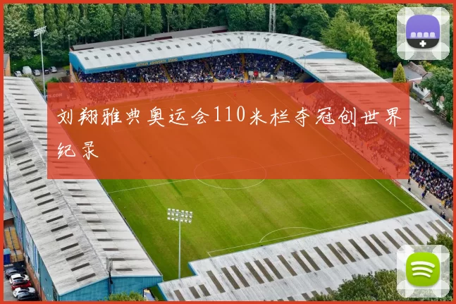 刘翔雅典奥运会110米栏夺冠创世界纪录