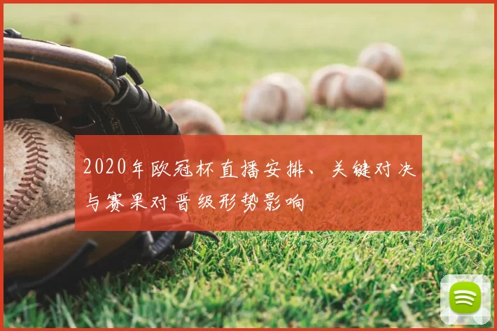 2020年欧冠杯直播安排、关键对决与赛果对晋级形势影响