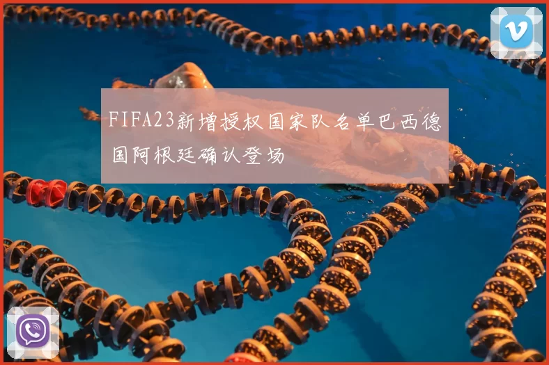 FIFA23新增授权国家队名单巴西德国阿根廷确认登场