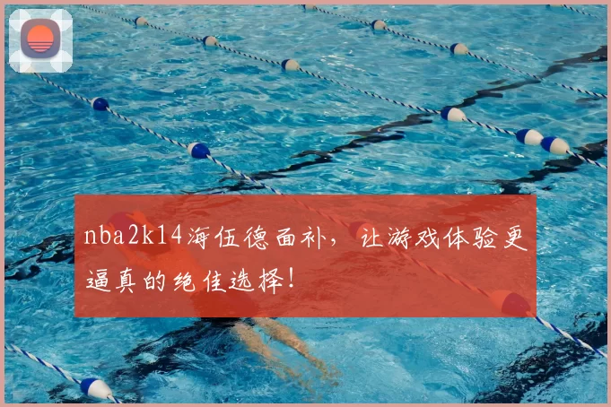 nba2k14海伍德面补，让游戏体验更逼真的绝佳选择！
