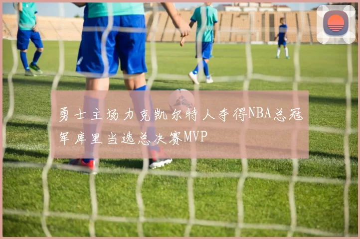 勇士主场力克凯尔特人夺得NBA总冠军库里当选总决赛MVP