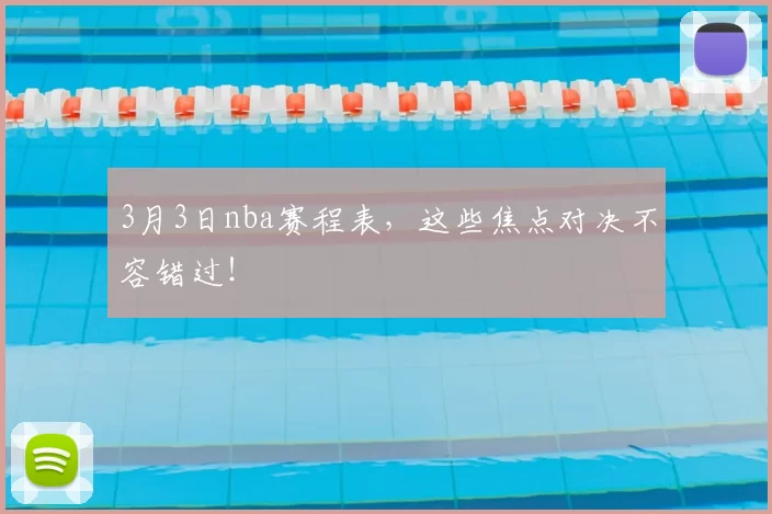 3月3日nba赛程表,这些焦点对决不容错过!
