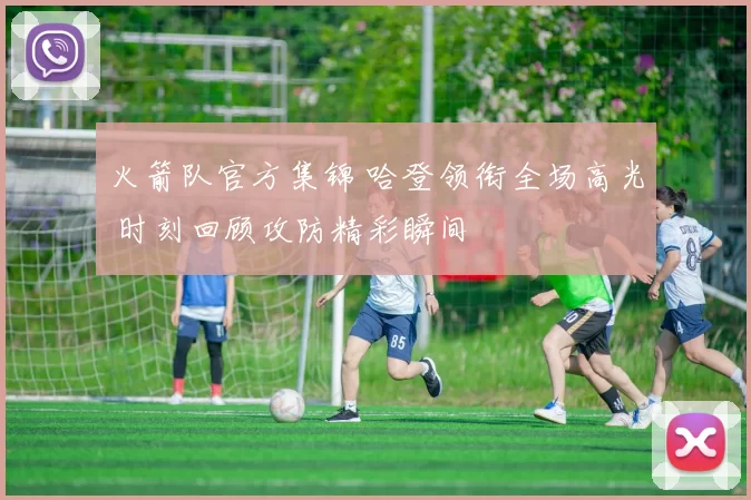 火箭队官方集锦 哈登领衔全场高光 时刻回顾攻防精彩瞬间