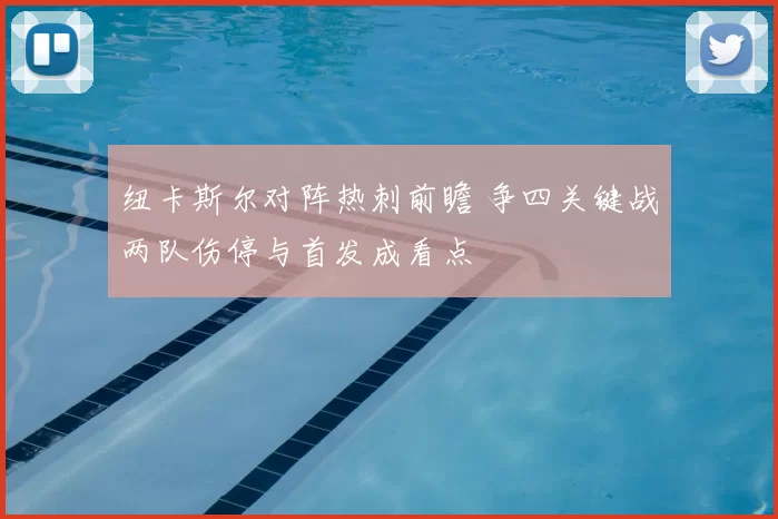 纽卡斯尔对阵热刺前瞻 争四关键战两队伤停与首发成看点