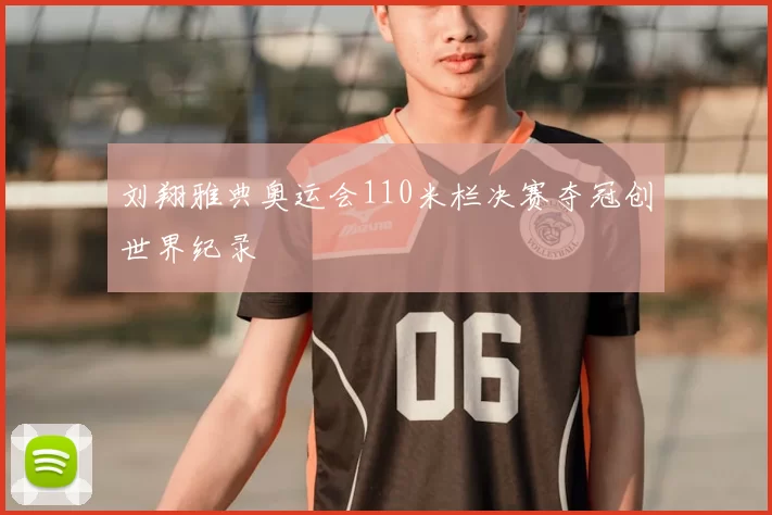 刘翔雅典奥运会110米栏决赛夺冠创世界纪录