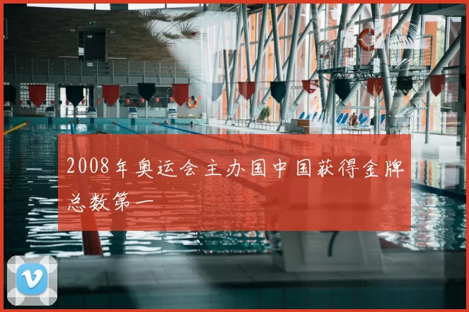 2008年奥运会主办国中国获得金牌总数第一