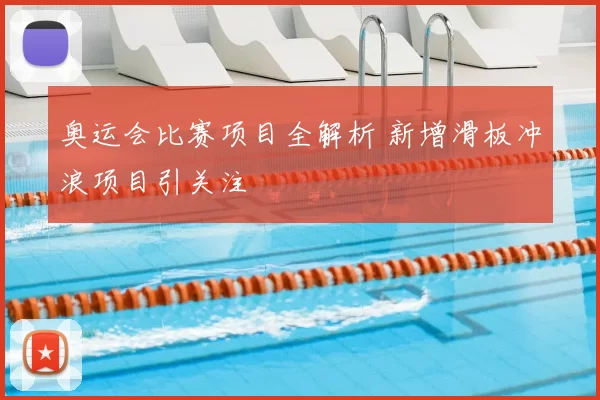 奥运会比赛项目全解析 新增滑板冲浪项目引关注