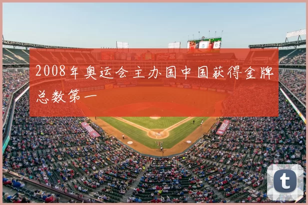 2008年奥运会主办国中国获得金牌总数第一