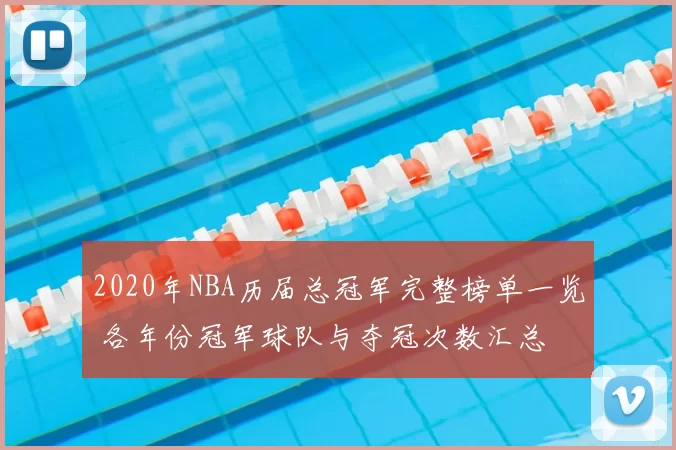2020年NBA历届总冠军完整榜单一览 各年份冠军球队与夺冠次数汇总