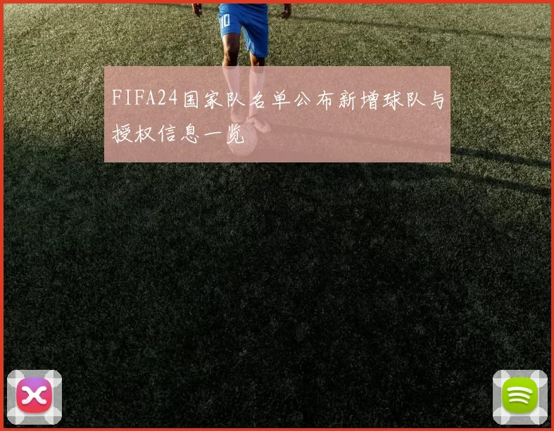 FIFA24国家队名单公布新增球队与授权信息一览